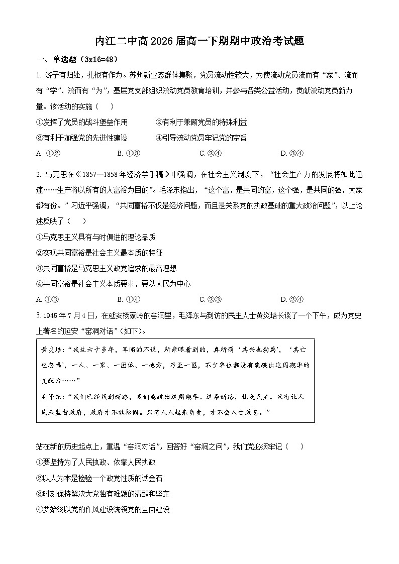 四川省内江市第二中学2023-2024学年高一下学期期中考试政治试题（原卷版+解析版）01