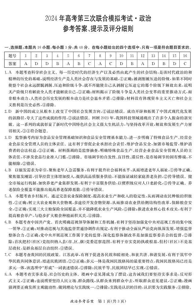 广西桂林、来宾、北海2024届高三下学期三模试题 政治 PDF版含答案01