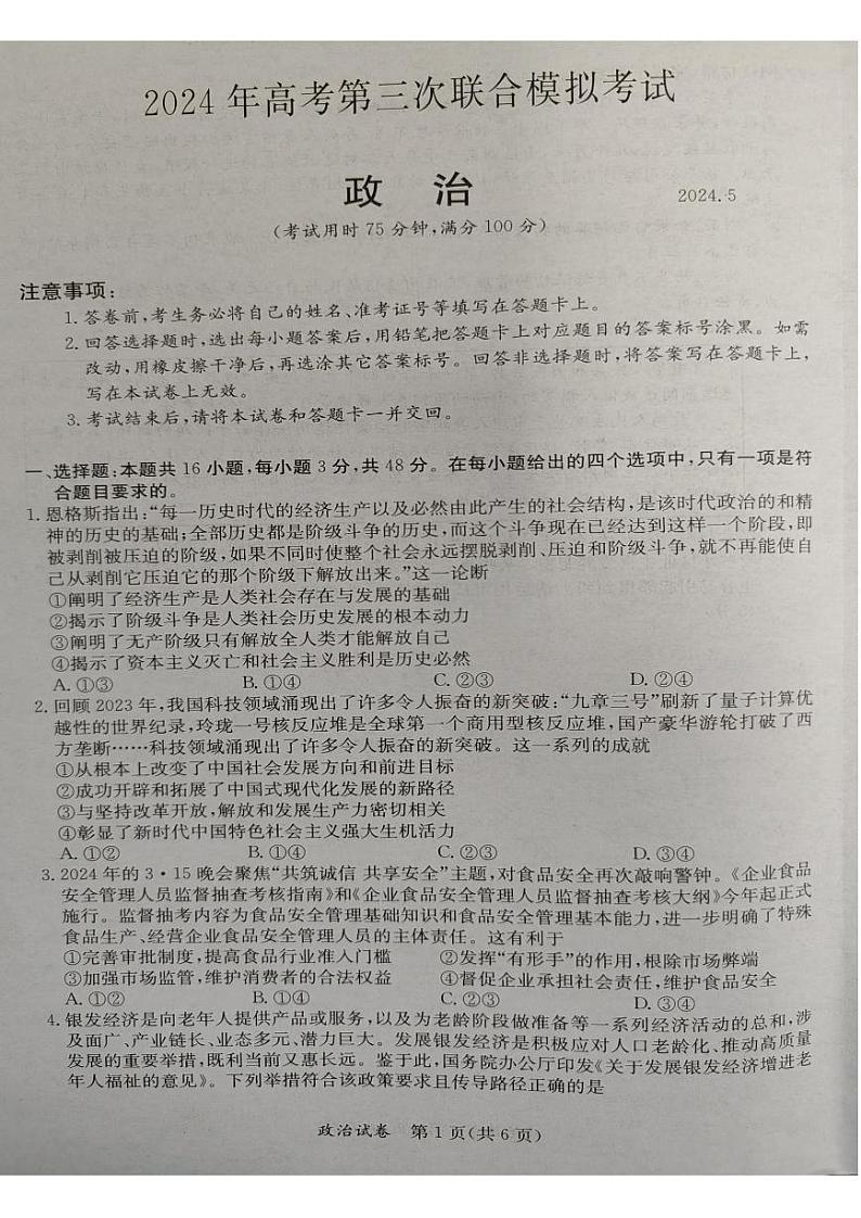 广西桂林、来宾、北海2024届高三下学期三模试题 政治 PDF版含答案01