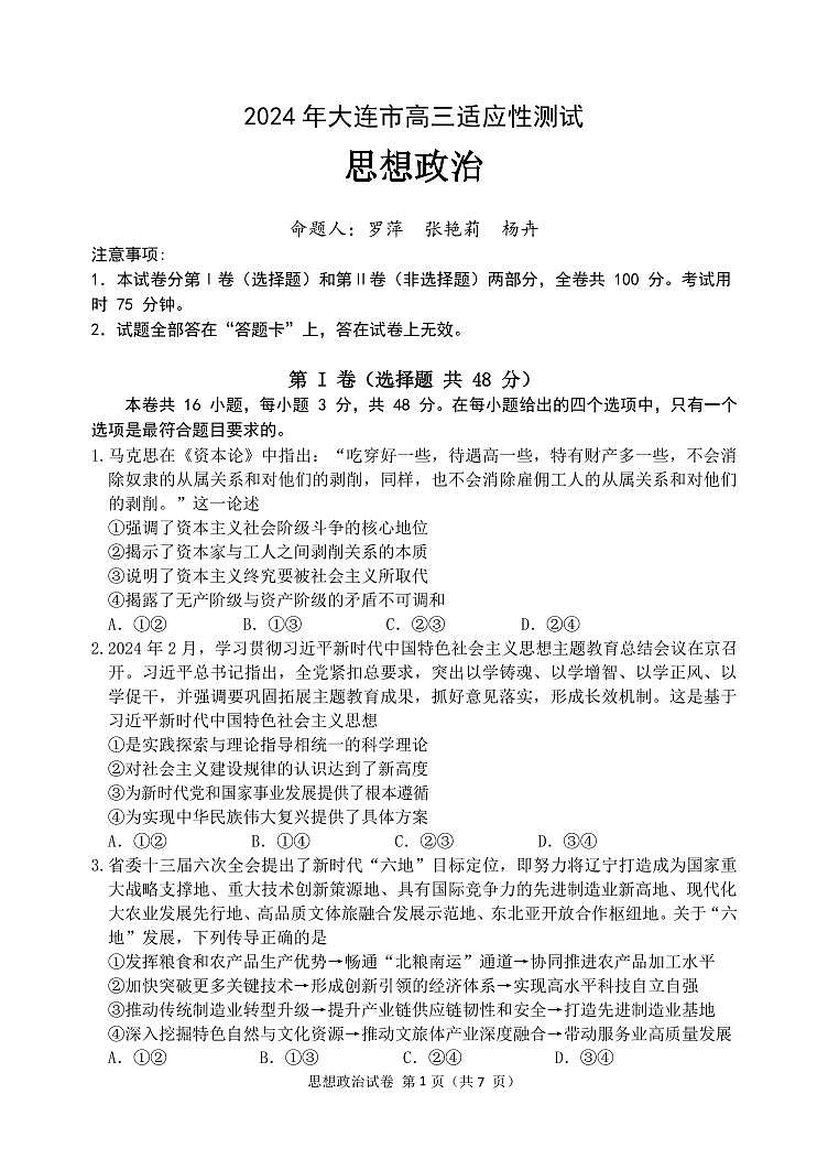辽宁省大连市2024届高三下学期二模试题 政治 PDF版含答案01