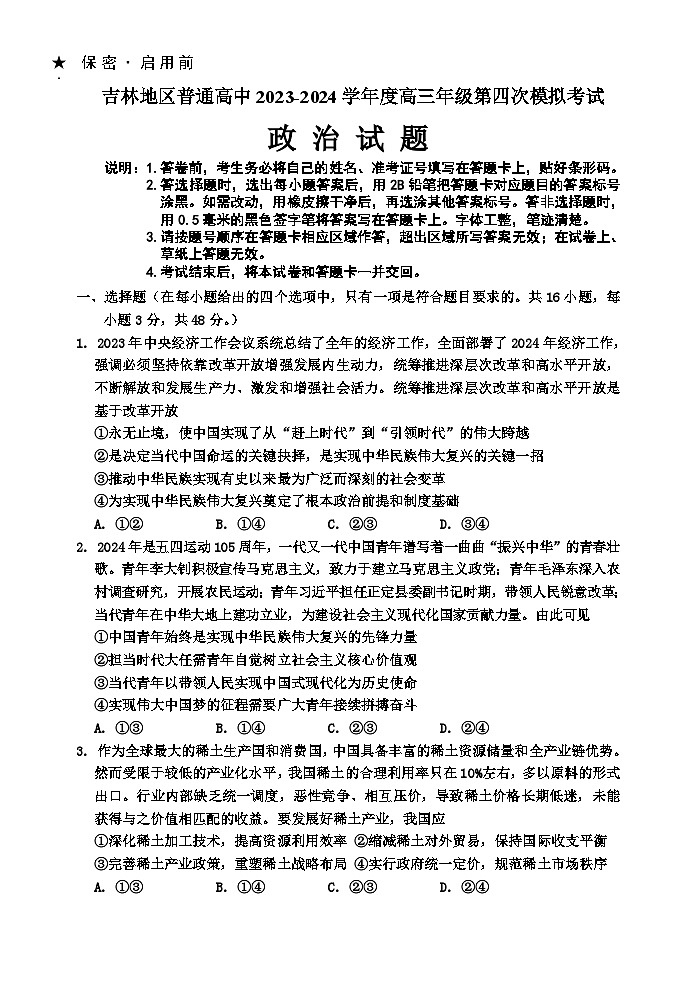 吉林省吉林市2024届高三下学期第四次模拟考试 政治 Word版含答案01