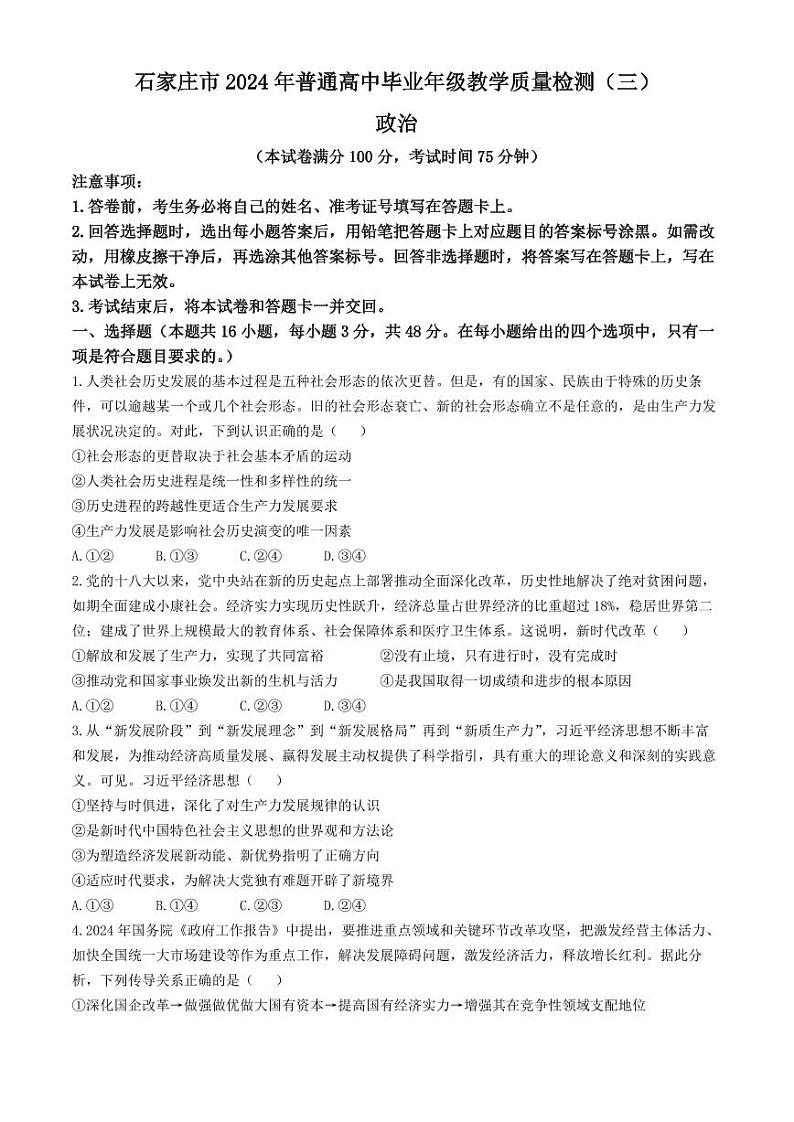 2024届河北省石家庄市普通高中学校毕业年级高三下学期教学质量检测（三）政治试题+答案第1页