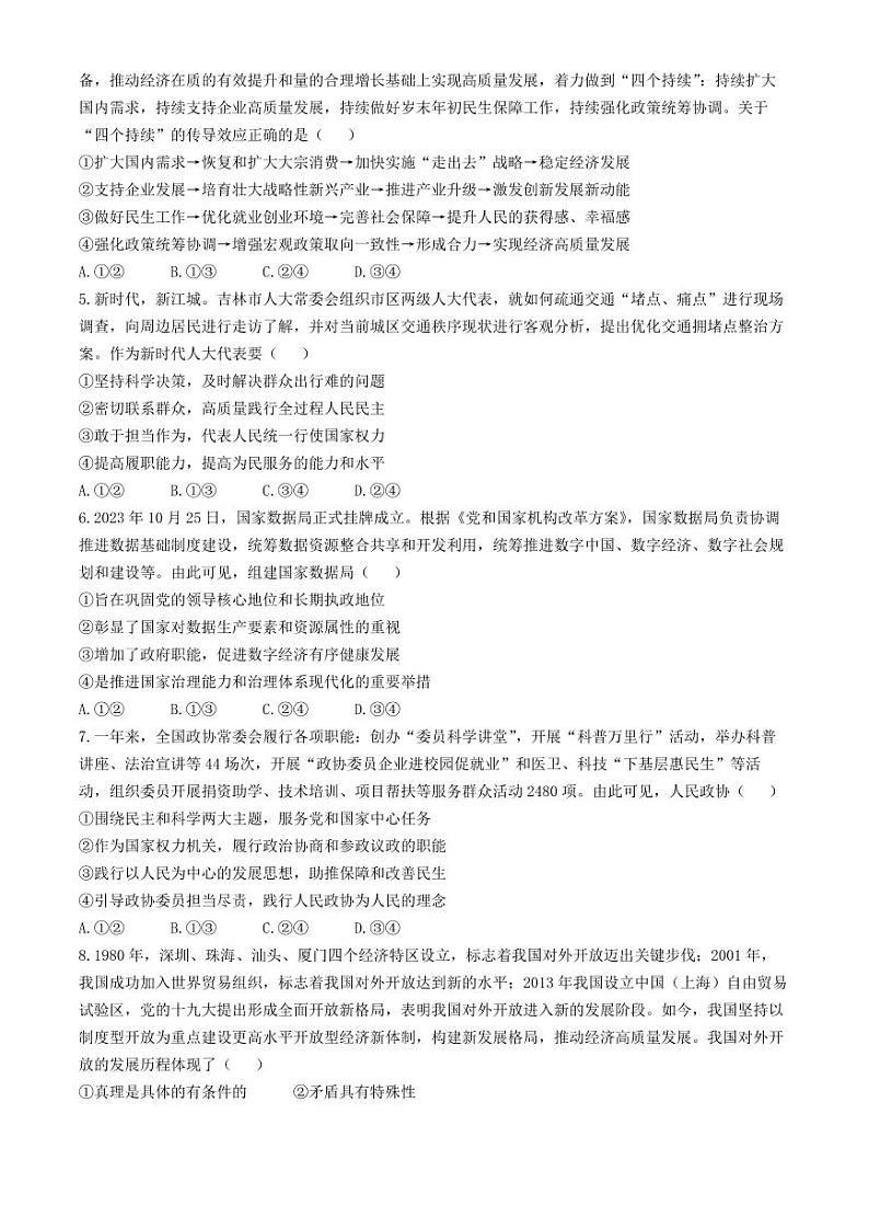 2024届吉林省吉林市普通高中高三第四次模拟考试政治02