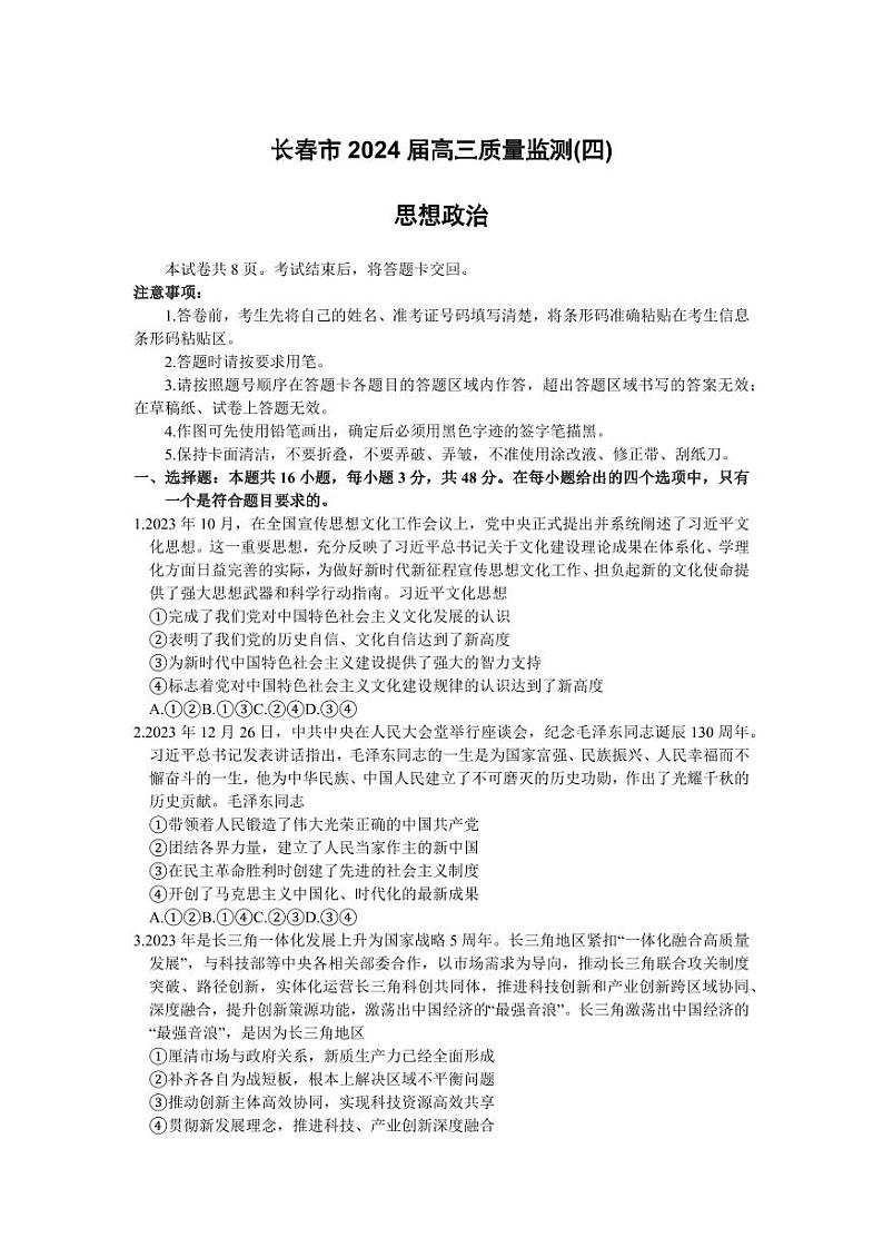 2024届吉林省长春市高三质量监测（四）政治试题01