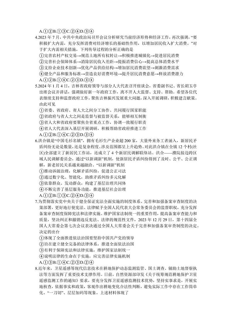 2024届吉林省长春市高三质量监测（四）政治试题02