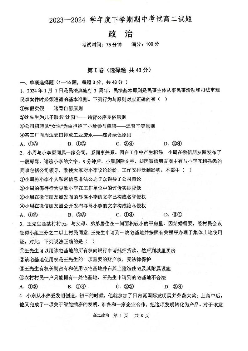 辽宁省部分学校2023-2024学年高二下学期5月期中考试政治试题01