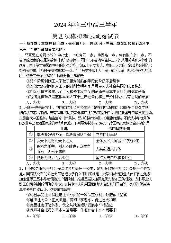 2024年哈三中高三学年第四次模拟考试政治试题第1页