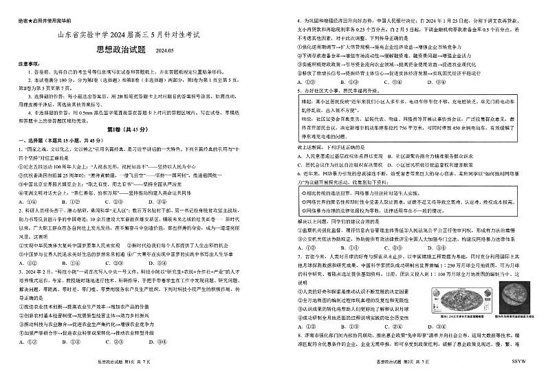 2024山东省实验中学高三下学期5月针对性考试（二模）政治PDF版含答案01