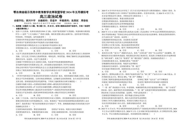 湖北省鄂东南省级示范高中教育教学改革联盟学校高三下学期5月模拟考试政治试卷第1页
