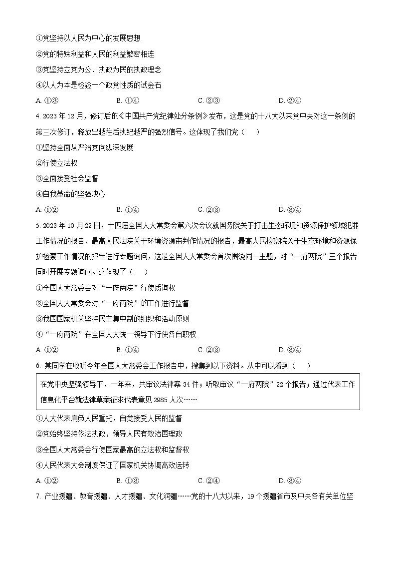 2024浙江省环大罗山联盟高一下学期4月期中考试政治含解析02