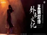 人教版高中必修四8.3《正确对待外来文化》课件（教案）
