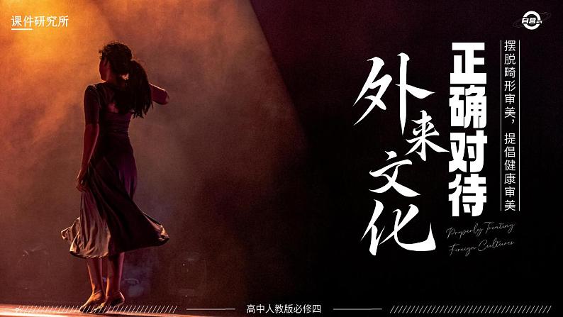 必修四8.3_《正确对待外来文化》_人教版思政课件_【课件研究所·自营系列】.pptx第1页
