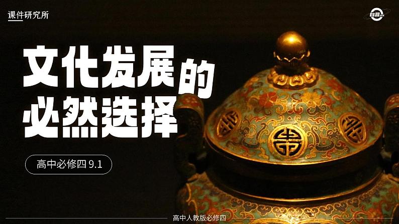 必修四9.1_《文化发展的必然选择》_人教版思政课件_【课件研究所·自营系列】.pptx第1页