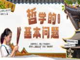人教版高中必修四1.2《哲學(xué)的基本問(wèn)題》課件（教案）
