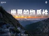 人教版高中必修四2.1《世界的物质性》课件（教案）