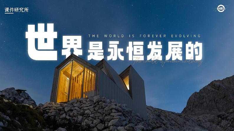 人教版高中必修四3.2《世界是永恒发展的》课件（教案）01
