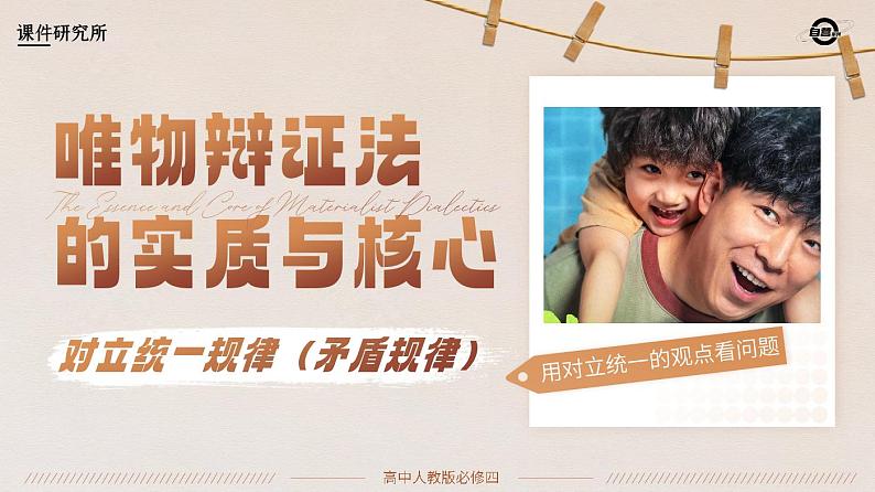必修四3.3_《唯物辩证法的实质与核心》_人教版思政课件_【课件研究所·自营系列】第1页