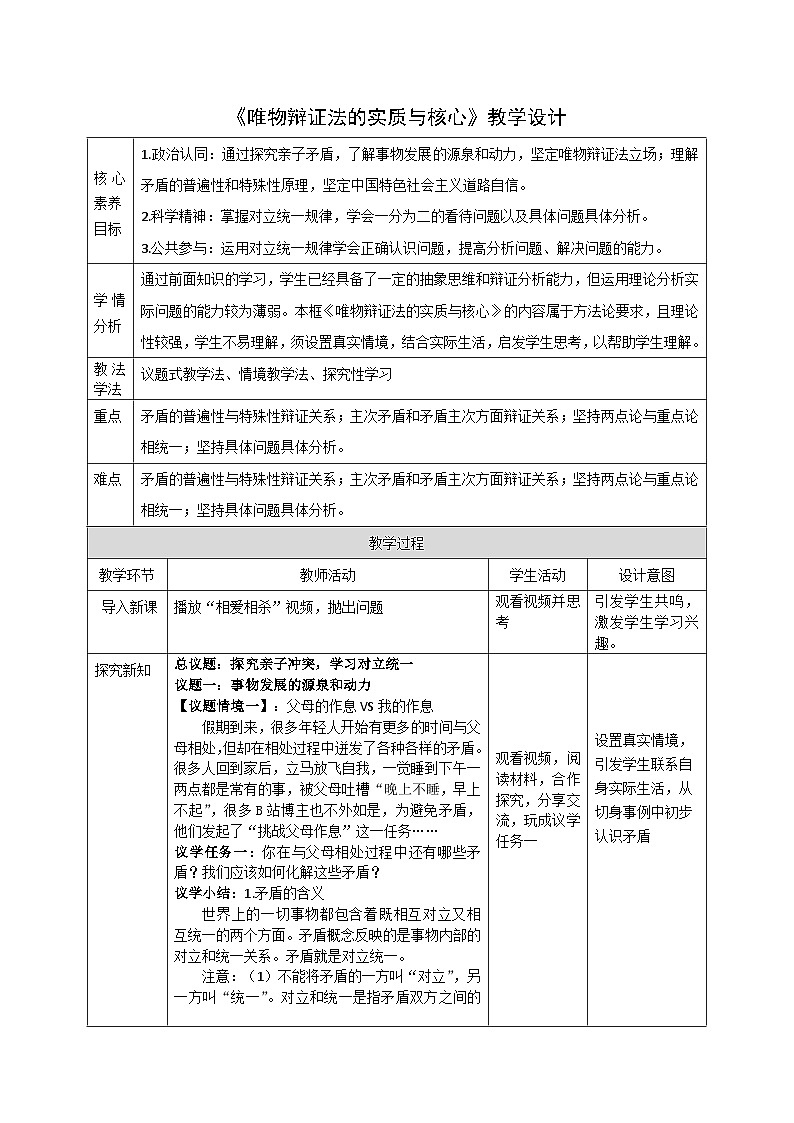 必修四3.3_《唯物辩证法的实质与核心》教案_人教版思政课件_【课件研究所·自营系列】第1页