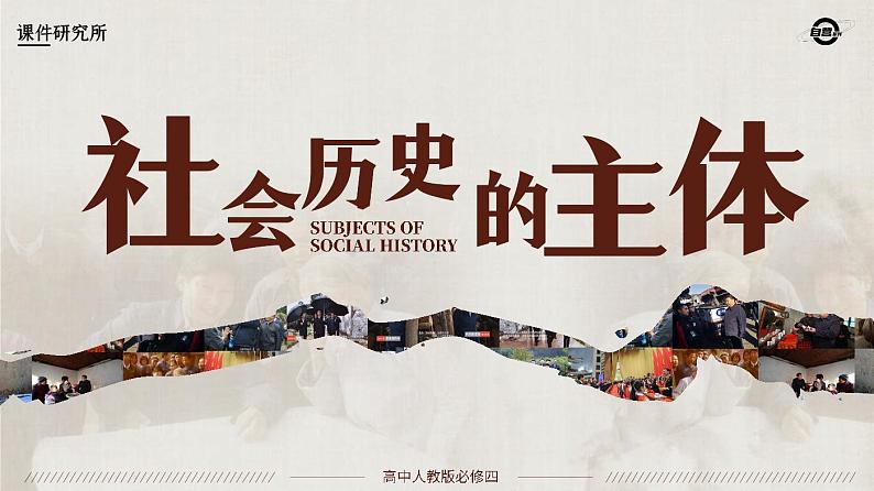 必修四5.3_《社会历史的主体》_人教版思政课件_【课件研究所·自营系列】第1页