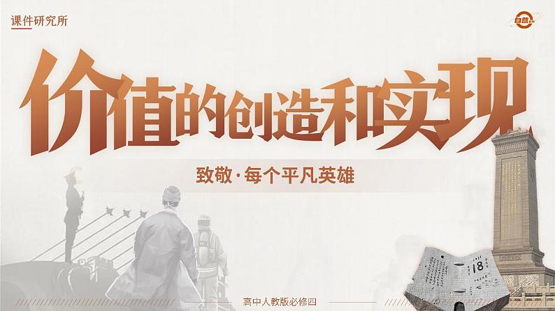 必修四6.3_《价值的创造与实现》_人教版思政课件_【课件研究所·自营系列】第2页