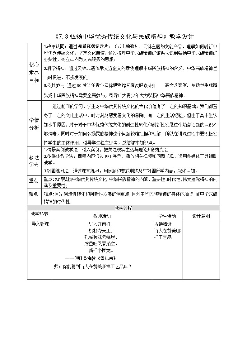 人教版高中必修四7.3《弘扬中华优秀传统文化与民族精神》课件（教案）01