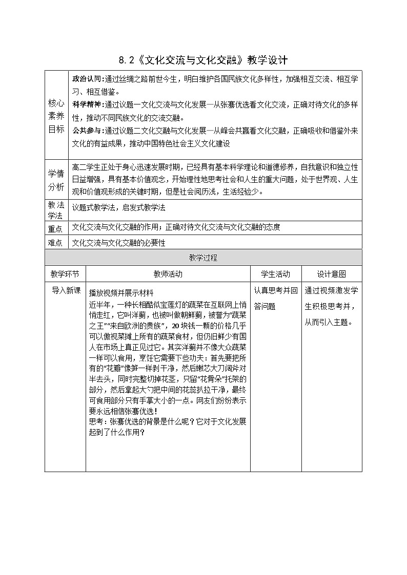 人教版高中必修四8.2《文化交流与文化交融》课件（教案）01