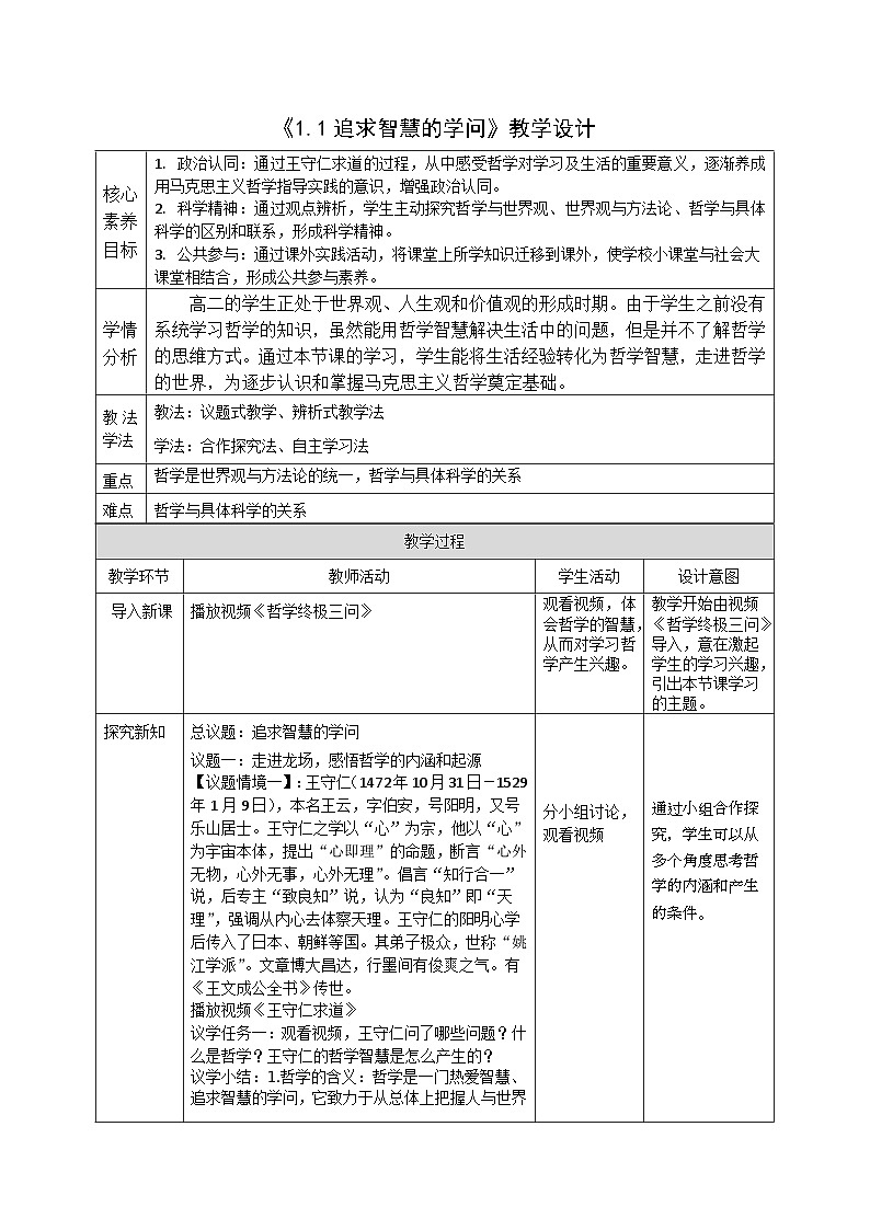 人教版高中必修四1.1《追求智慧的学问》课件（教案）01