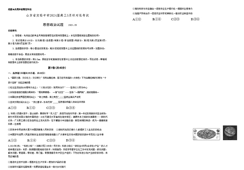 【Top20名校】山东省实验中学2024届高三年级下学期5月针对性考试(二模) 政治试题Word版+答案01