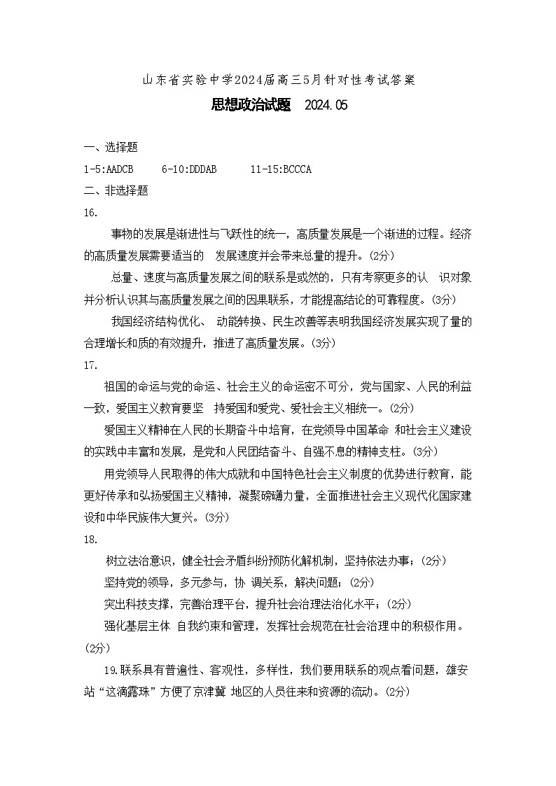 【Top20名校】山东省实验中学2024届高三年级下学期5月针对性考试(二模) 政治试题Word版+答案01