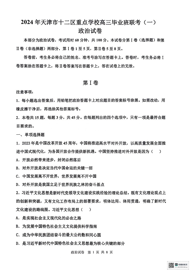 天津市十二区县重点校2024届高三下学期第一次模拟考试政治01