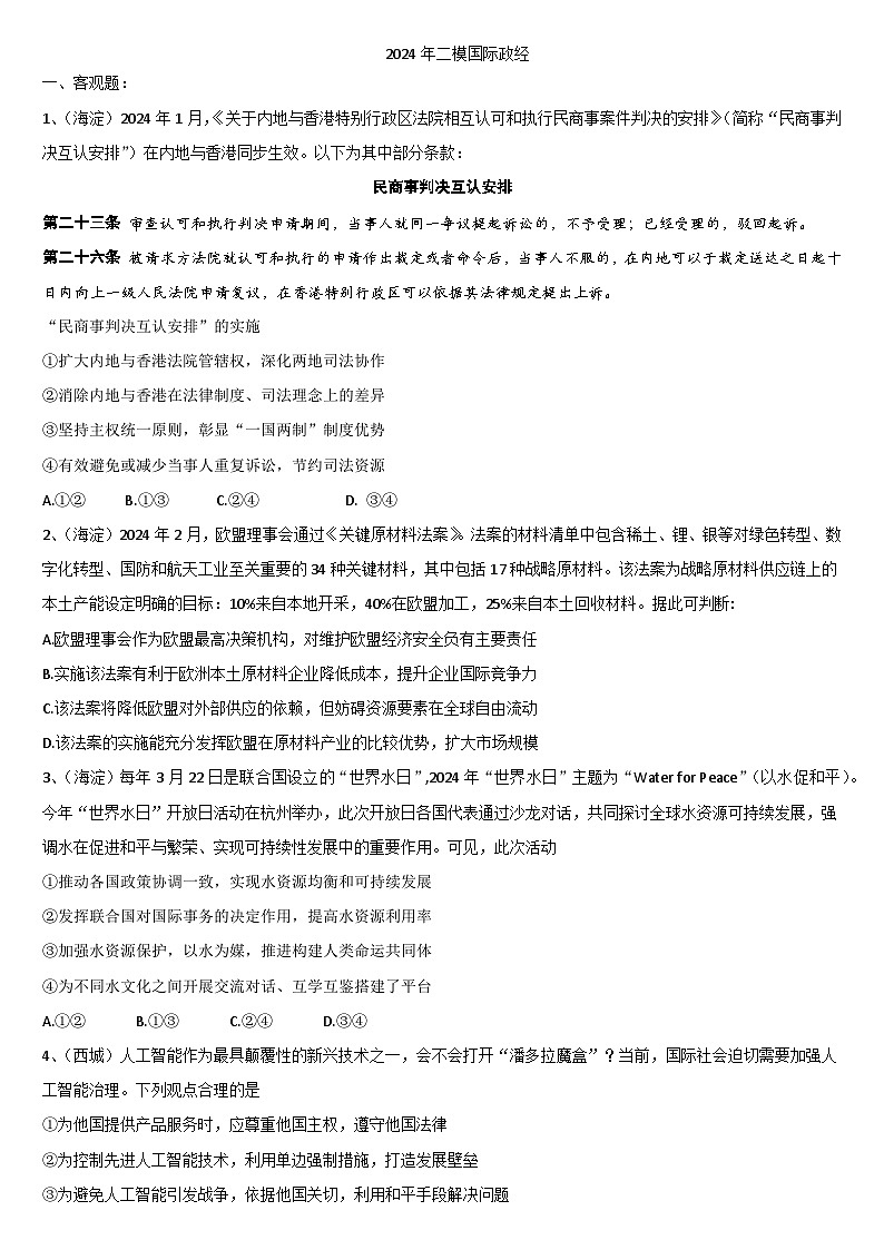 北京市各区2024届高三二模政治试题汇编：当代国际政治与经济-2024届高考政治三轮冲刺01