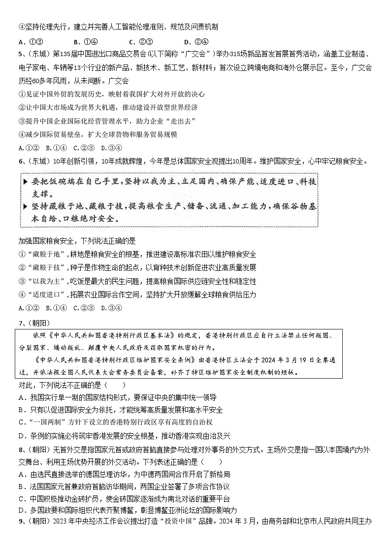 北京市各区2024届高三二模政治试题汇编：当代国际政治与经济-2024届高考政治三轮冲刺02