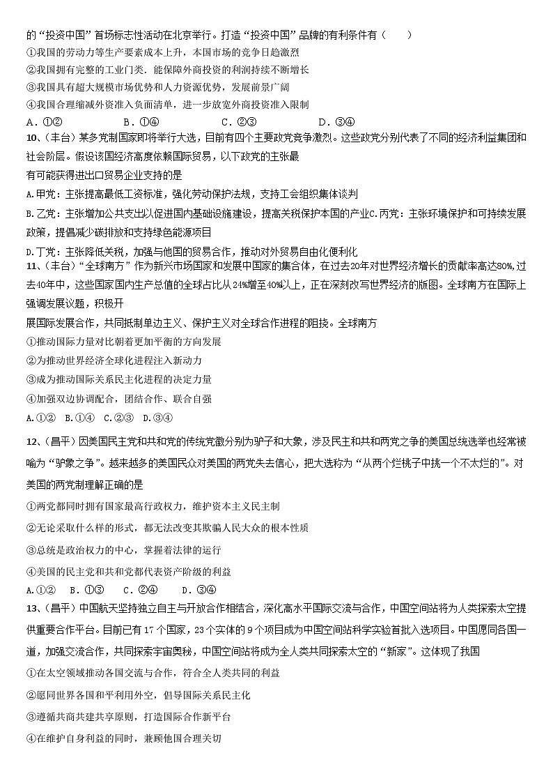 北京市各区2024届高三二模政治试题汇编：当代国际政治与经济-2024届高考政治三轮冲刺03