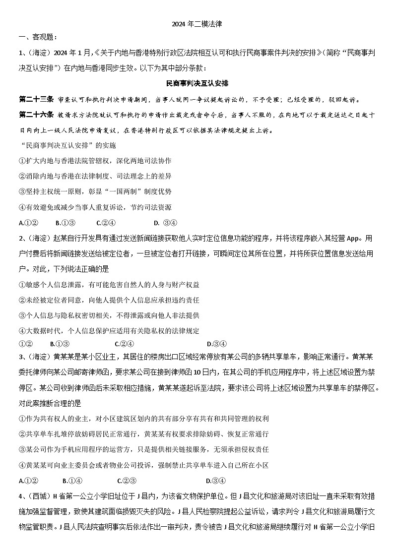 北京市各区2024届高三二模政治试题汇编：法律与生活-2024届高考政治三轮冲刺第1页