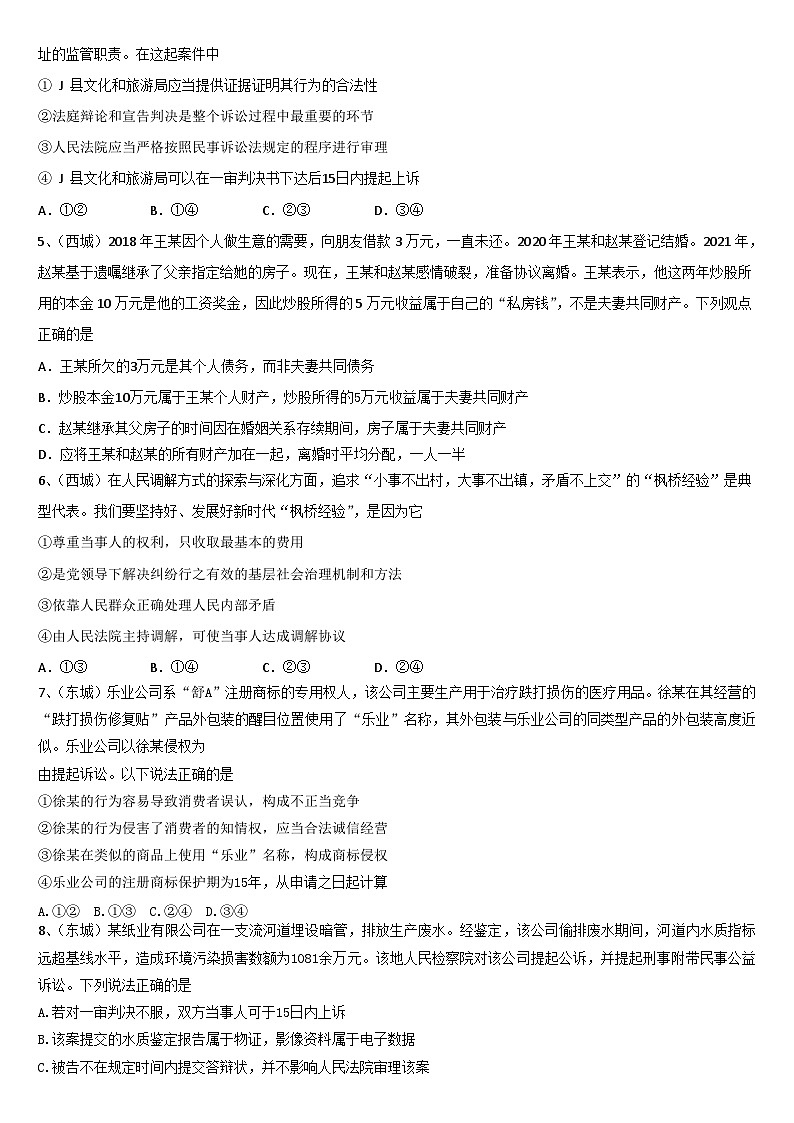 北京市各区2024届高三二模政治试题汇编：法律与生活-2024届高考政治三轮冲刺第2页