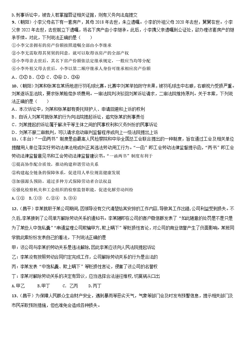 北京市各区2024届高三二模政治试题汇编：法律与生活-2024届高考政治三轮冲刺第3页