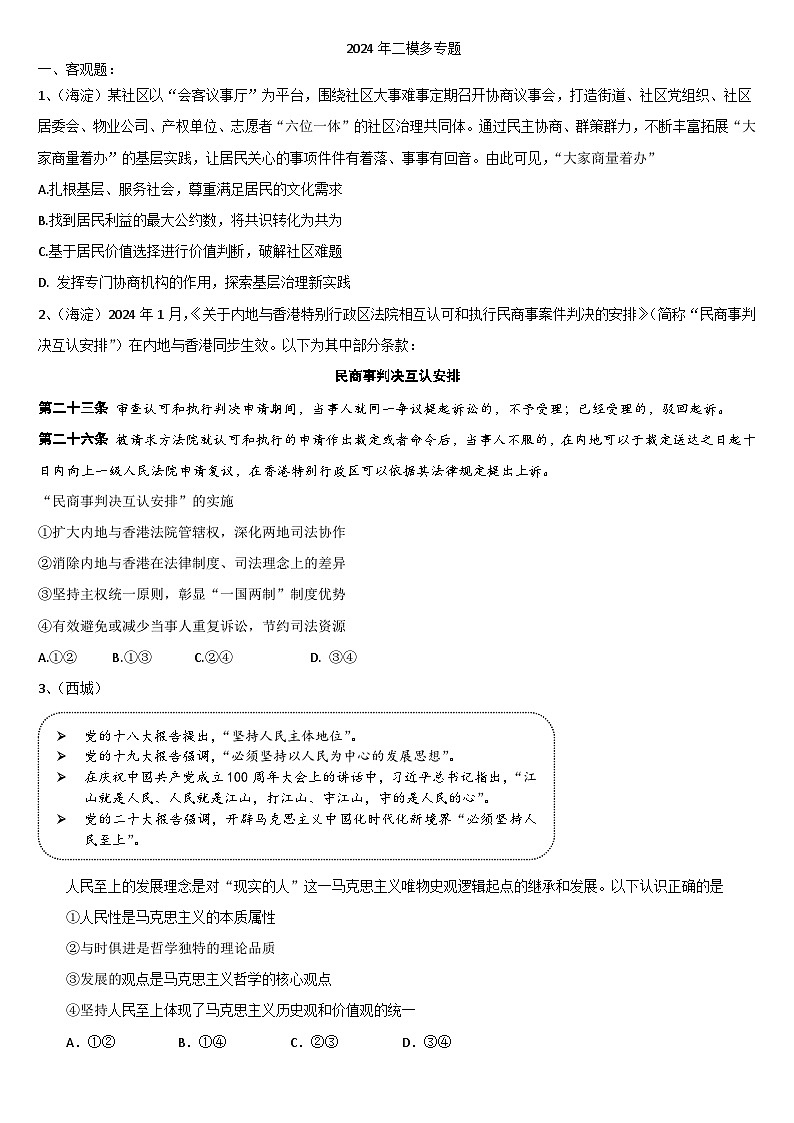 北京市各区2024届高三二模政治试题汇编：教材综合-2024届高考政治三轮冲刺第1页