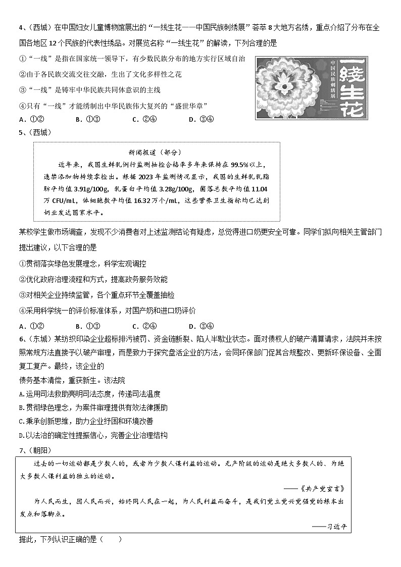 北京市各区2024届高三二模政治试题汇编：教材综合-2024届高考政治三轮冲刺第2页