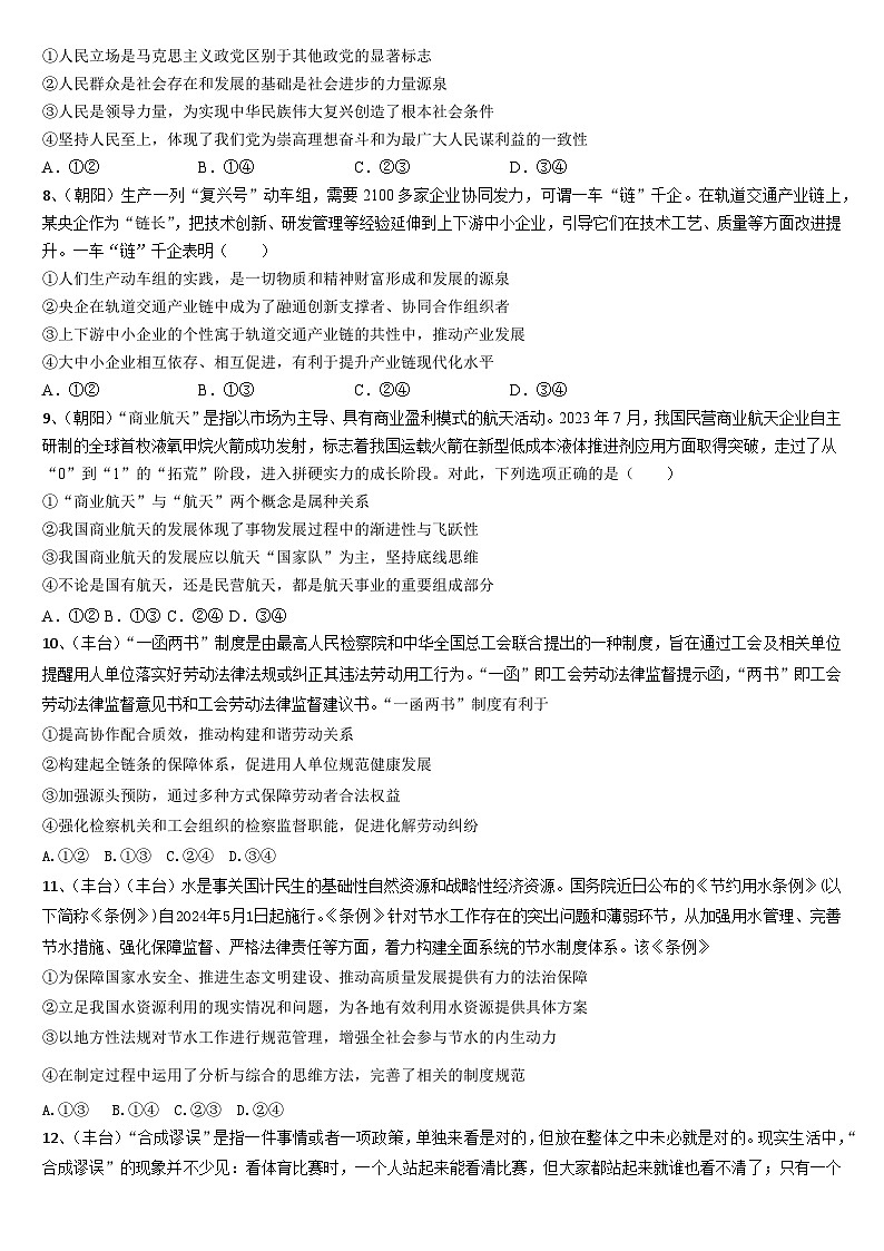 北京市各区2024届高三二模政治试题汇编：教材综合-2024届高考政治三轮冲刺第3页