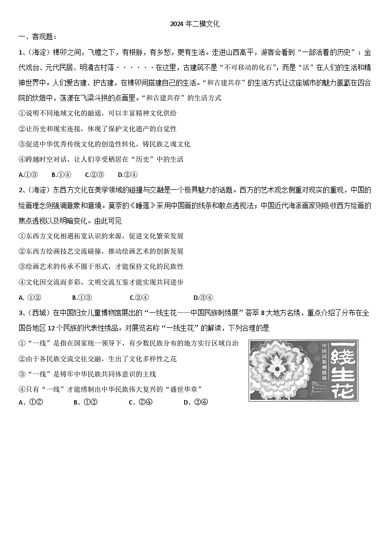 北京市各区2024届高三二模政治试题汇编：文化部分-2024届高考政治三轮冲刺第1页