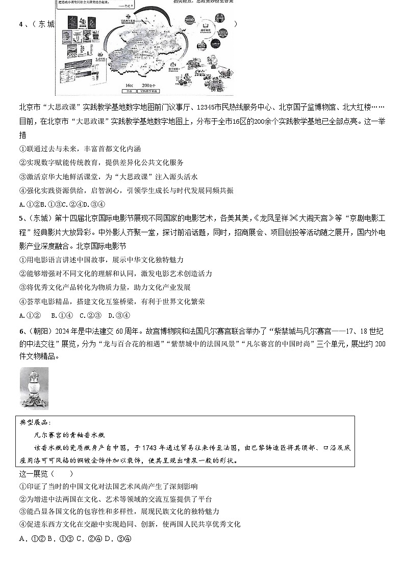 北京市各区2024届高三二模政治试题汇编：文化部分-2024届高考政治三轮冲刺第2页