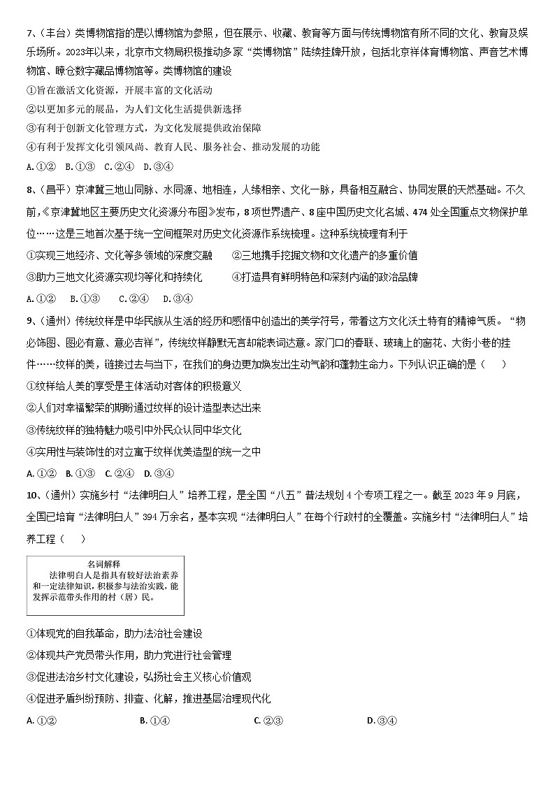 北京市各区2024届高三二模政治试题汇编：文化部分-2024届高考政治三轮冲刺第3页