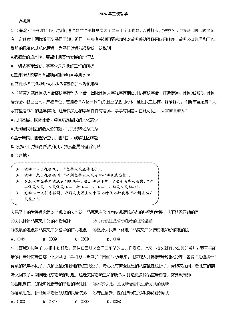 北京市各区2024届高三二模政治试题汇编：哲学部分-2024届高考政治三轮冲刺01