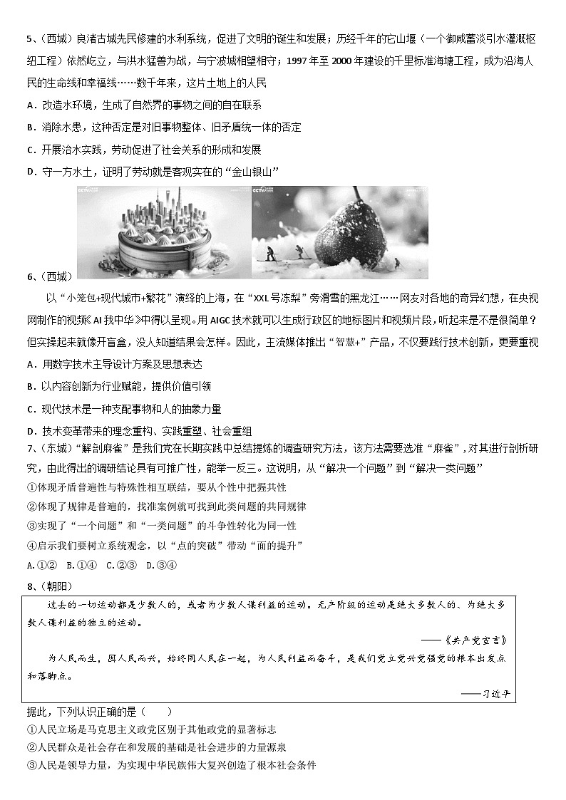 北京市各区2024届高三二模政治试题汇编：哲学部分-2024届高考政治三轮冲刺02