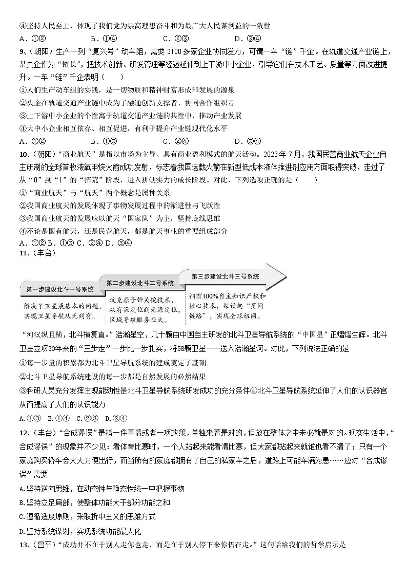 北京市各区2024届高三二模政治试题汇编：哲学部分-2024届高考政治三轮冲刺03