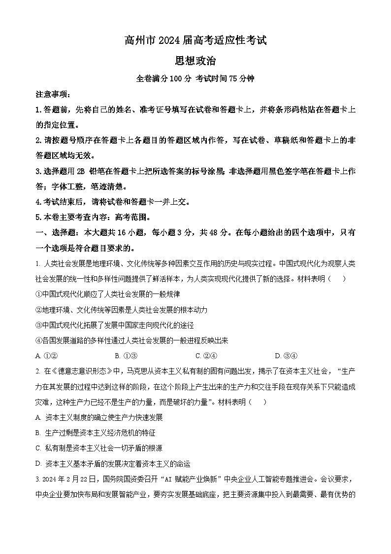 2024届广东省高州市高三高考适应性考试（三模）政治试题（原卷版）第1页