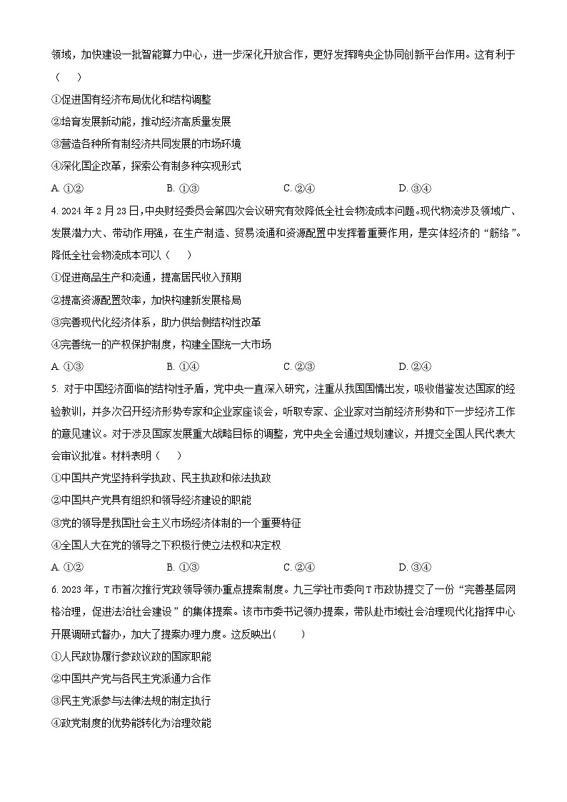 2024届广东省高州市高三高考适应性考试（三模）政治试题（原卷版）第2页