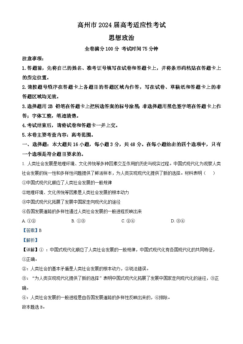 2024届广东省高州市高三高考适应性考试（三模）政治试题（解析版）第1页