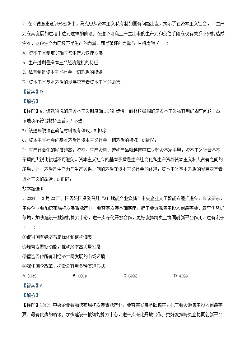 2024届广东省高州市高三高考适应性考试（三模）政治试题（解析版）第2页