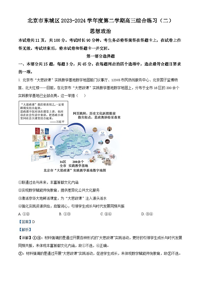 2024年北京市东城区高三二模政治试题 （原卷版+解析版）01